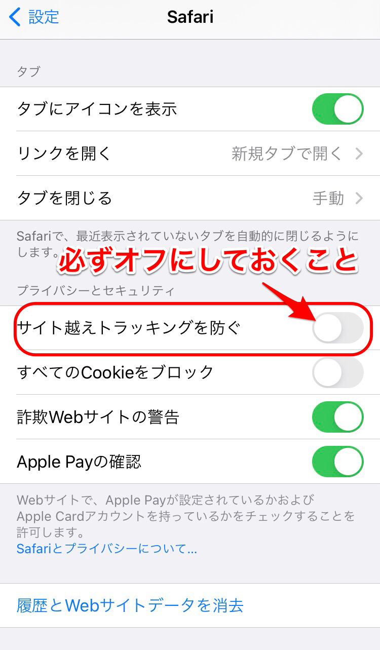 サイト越えトラッキングを防ぐをオフにする②