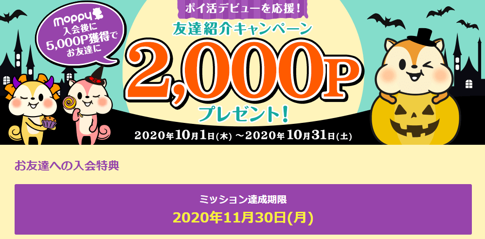 モッピー友達紹介キャンペーン2020年10月