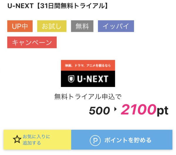 ハピタス U-NEXT無料体験