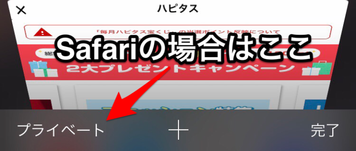 Safari プライベートモード