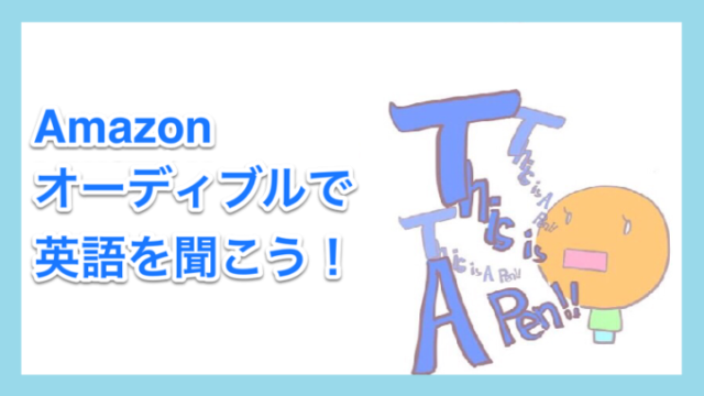 電車での英語学習にも使える Amazonオーティブル 1ヶ月無料 カティーの旅とマイル