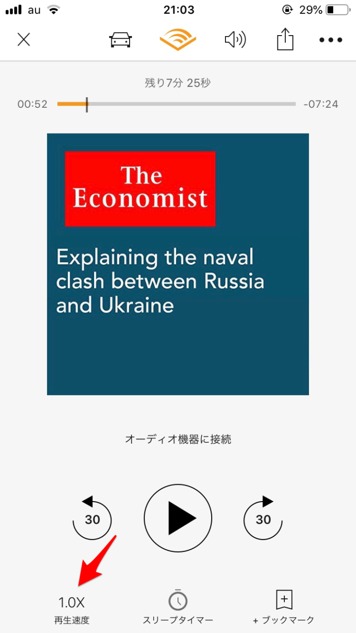 Amazonオーディブルは速度の調整が可能