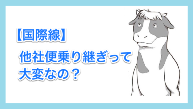 国際線他社便乗り継ぎについての記事