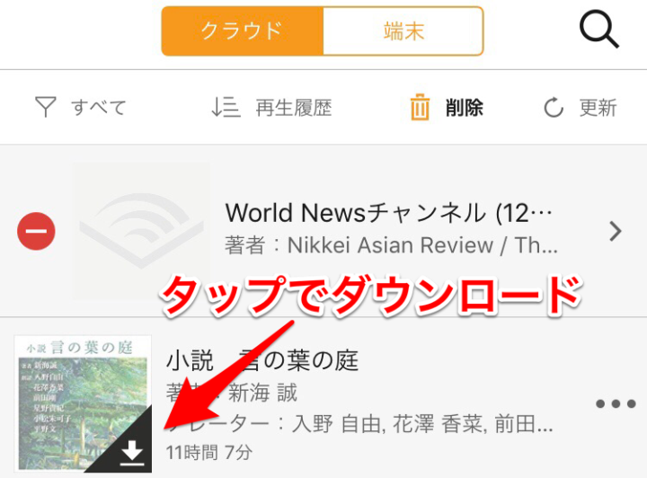 Amazonオーディブルでダウンロード