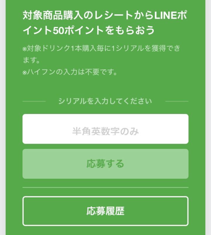 LINEポイントキャンペーンコード入力画面