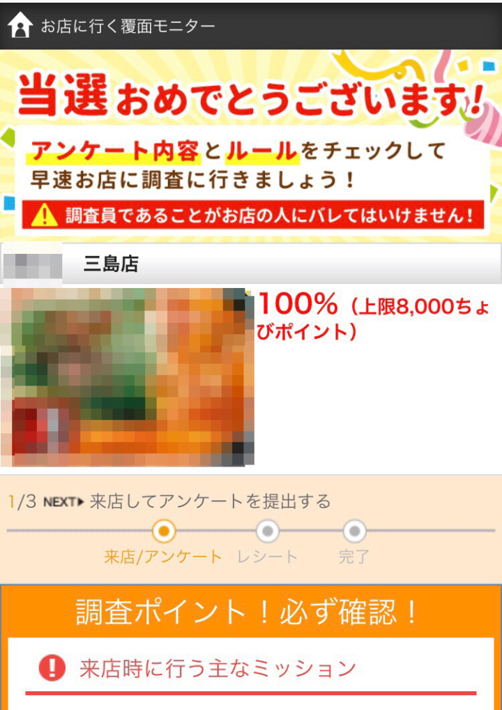 外食モニター当選