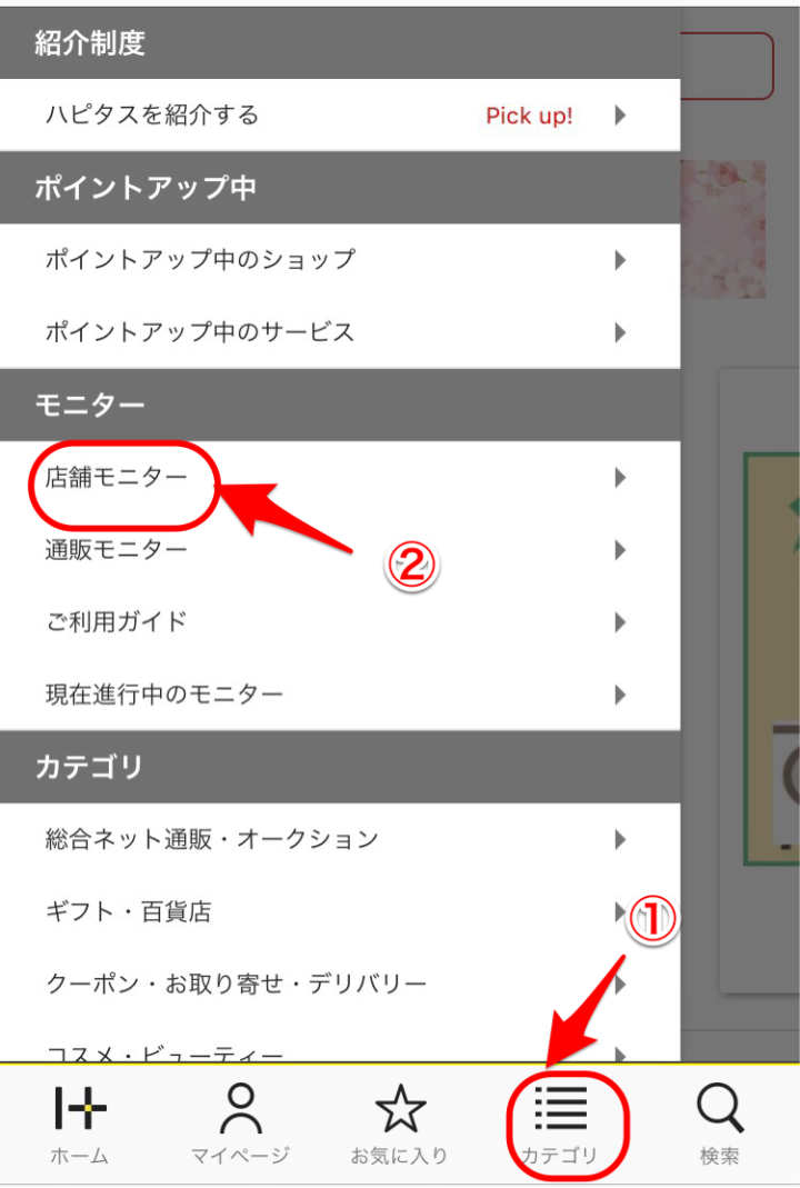 店舗モニターを選択