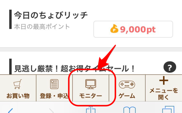 まずは「モニター」をタッチ