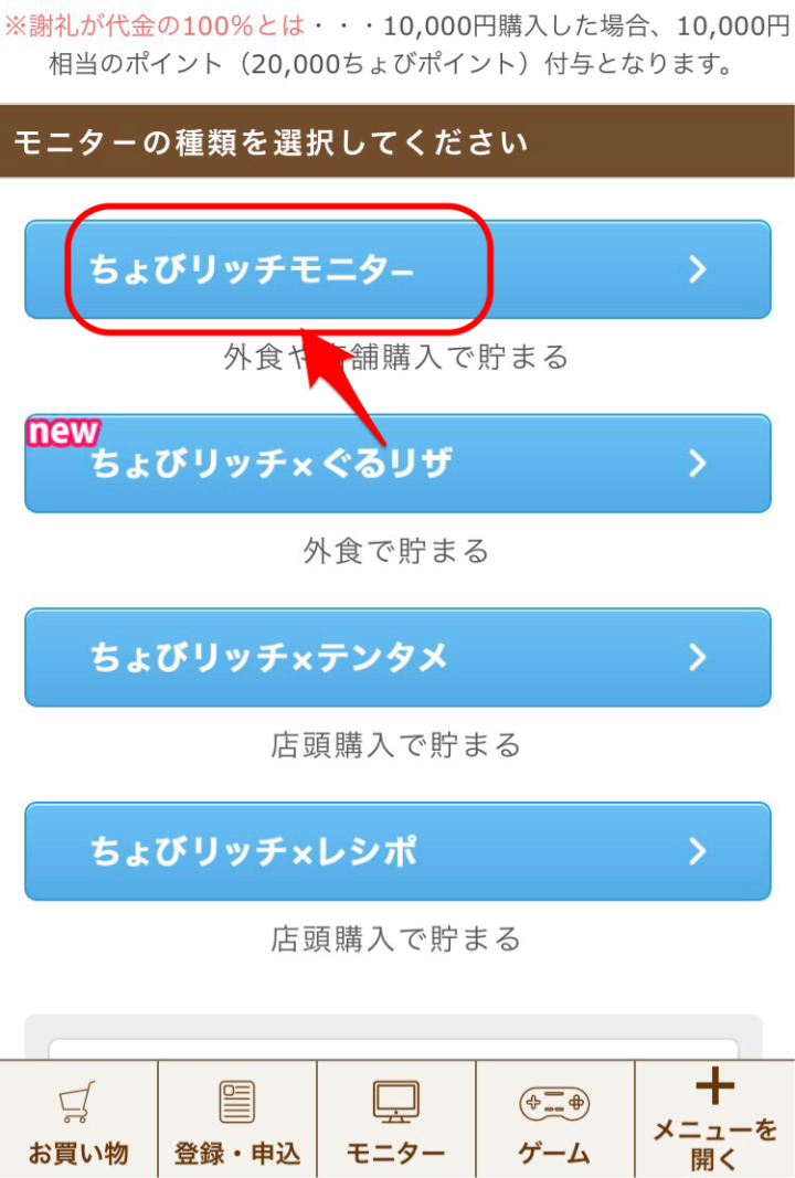「ちょびリッチモニター」を選択