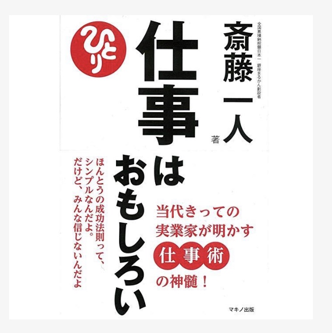 仕事はおもしろい（斎藤一人）