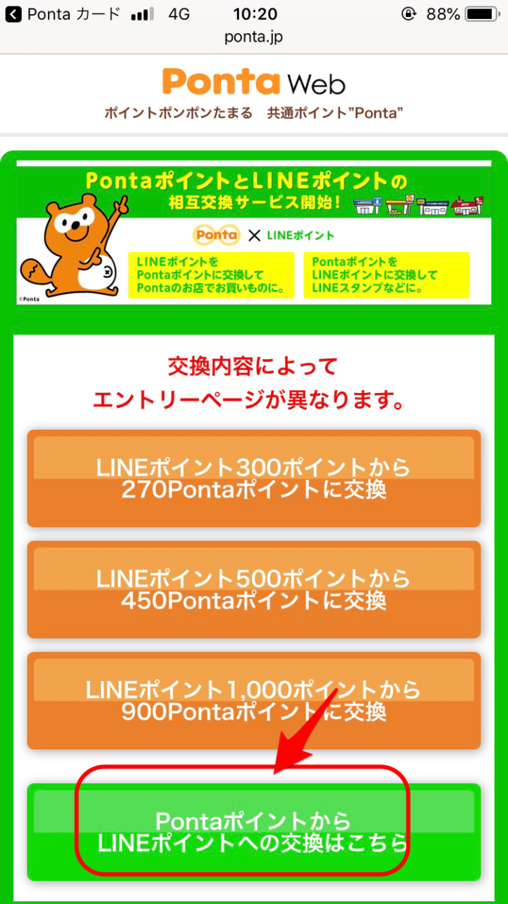 PontaからLINEポイントへ2