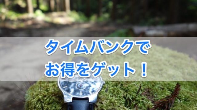 タイムバンクセール