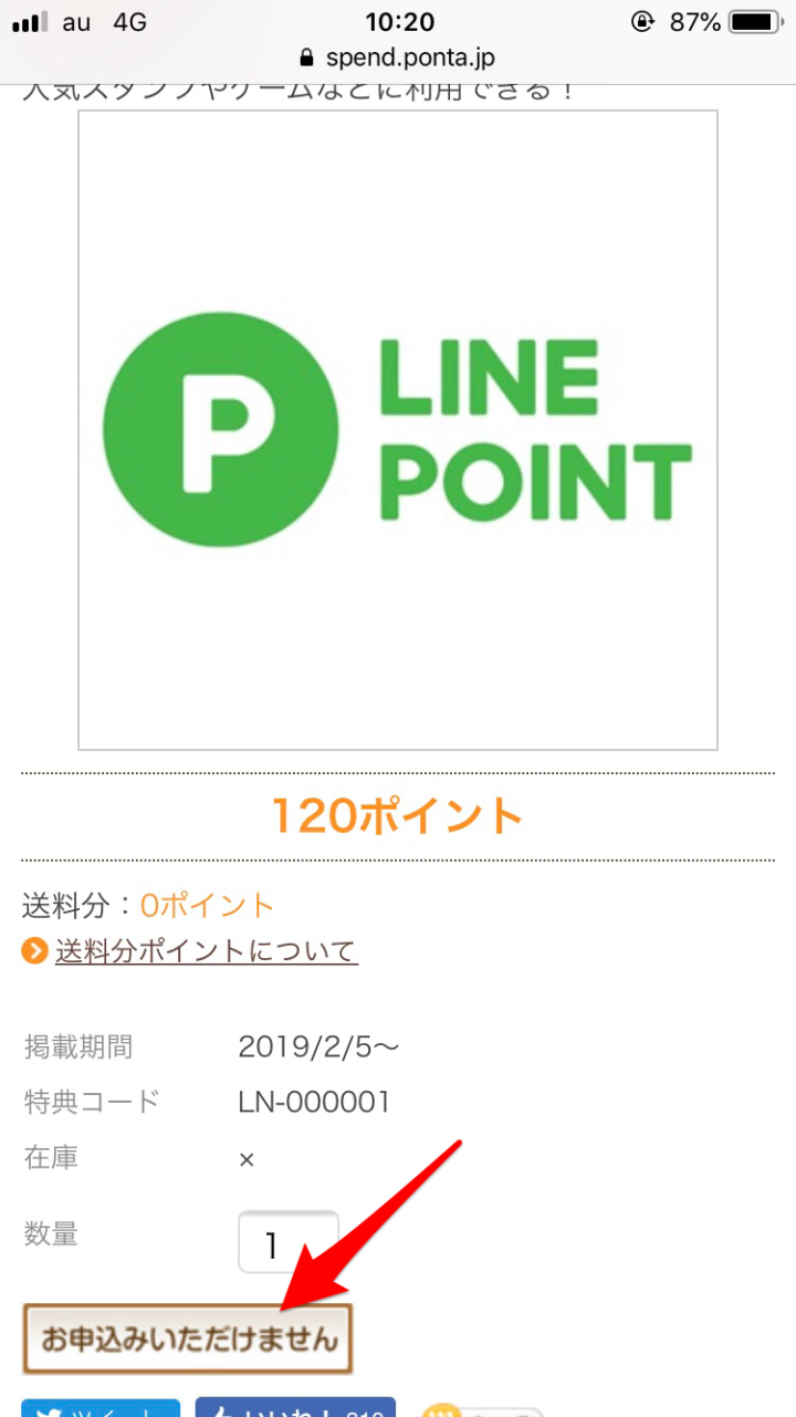 LINEポイントに交換を申し込もうとすると