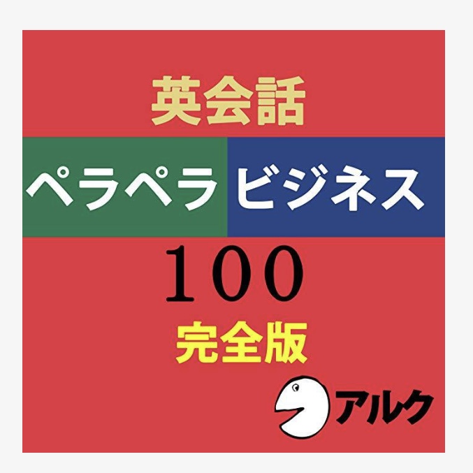 英会話パトリシアペラペラビジネス１００（アルク）