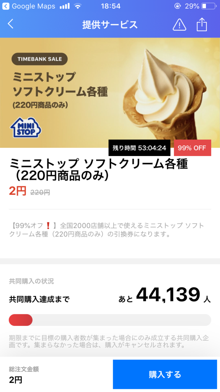タイムバンクの共同購入
