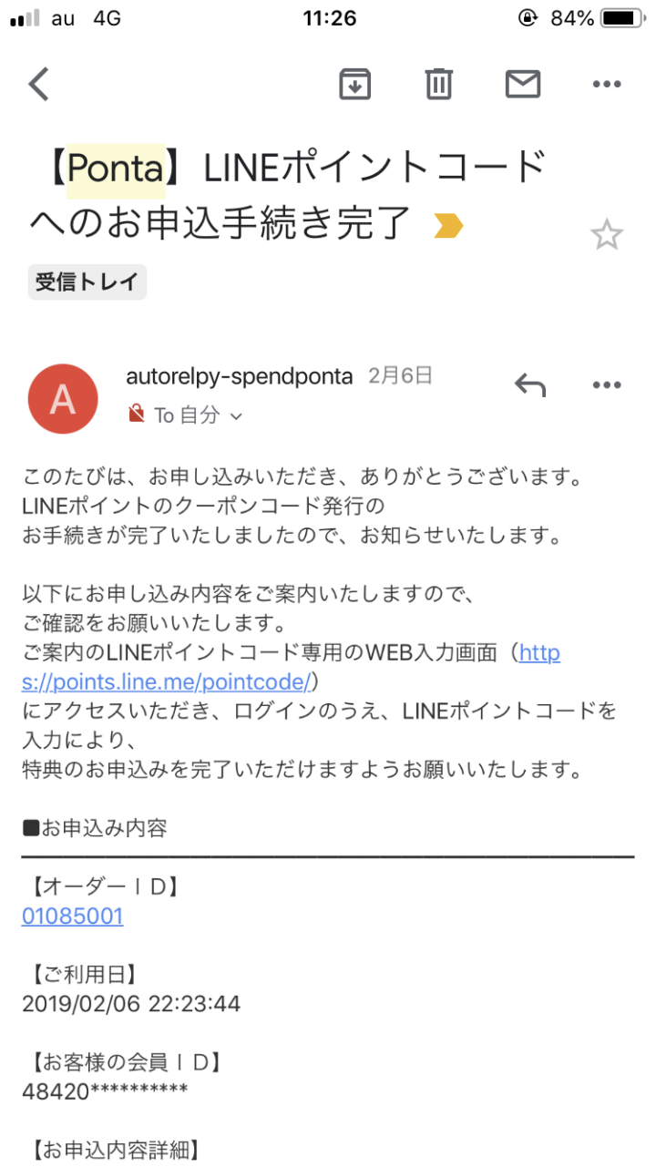 PontaからLINEポイント交換完了メール