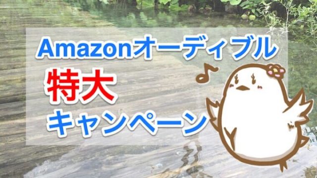 5 8まで 海外旅行前の英語学習 3000円ゲットの大チャンス Amazonオーディブルキャンペーン カティーの旅とマイル