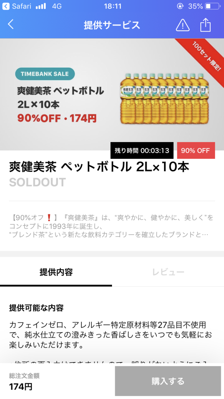 タイムバンクのタイムセール