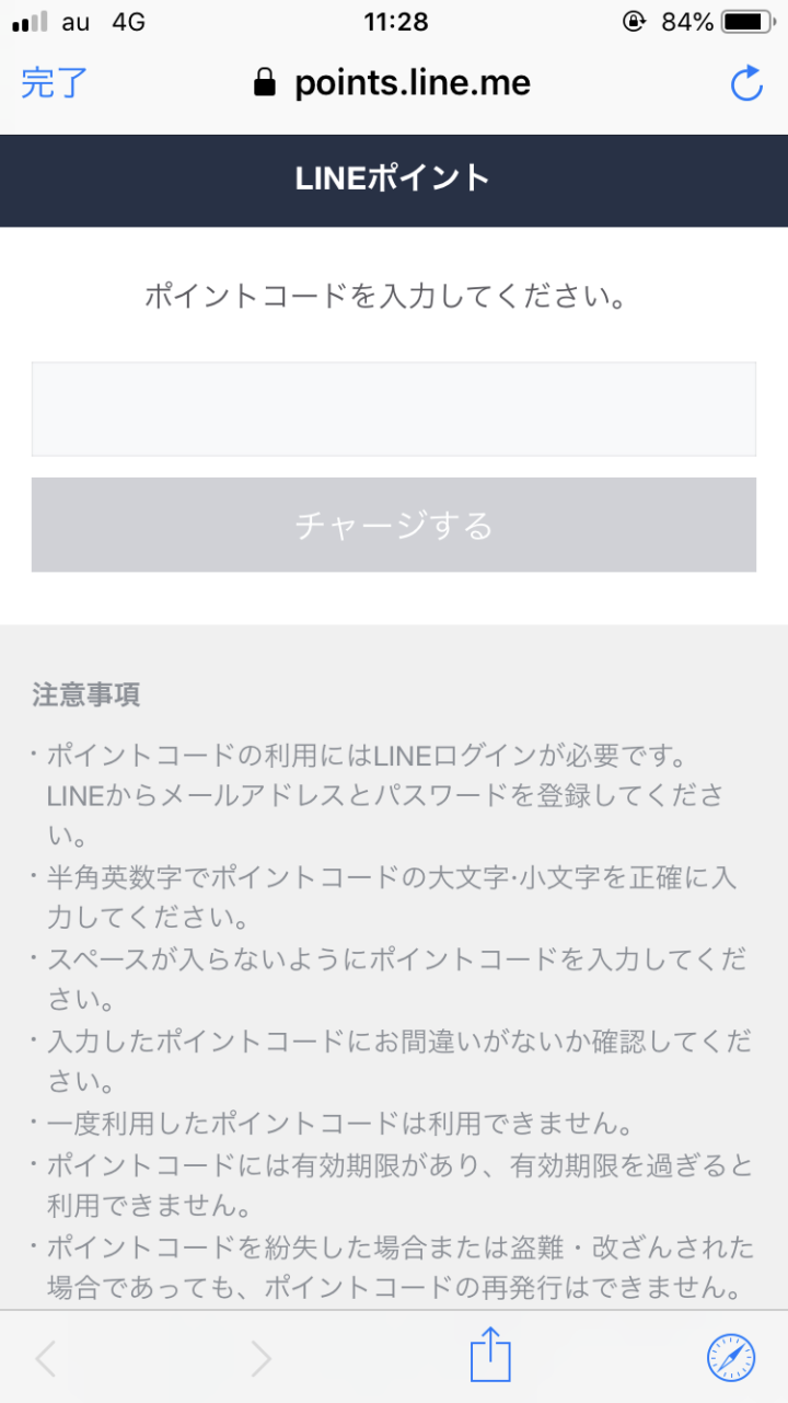 LINEポイントコード入力画面