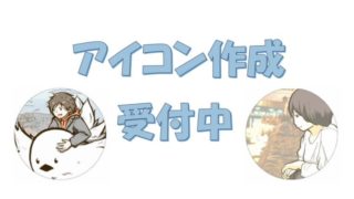 アイコン作成