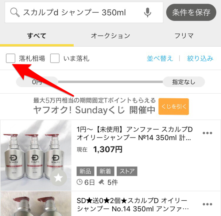 ヤフオクで落札相場を調べる