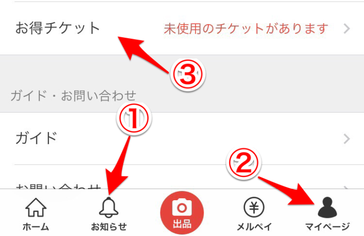 メルカリでお得チケットを探そう!