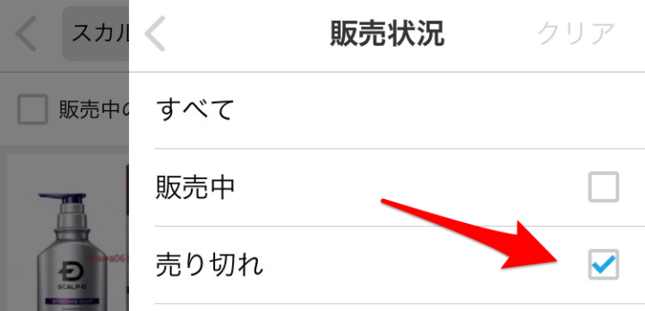 売り切れを選択