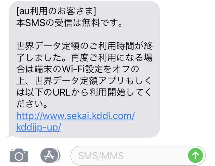 世界データ定額24時間経過のお知らせ