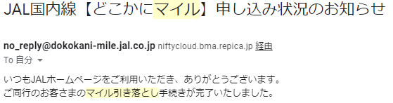 同行者引き落とし完了連絡