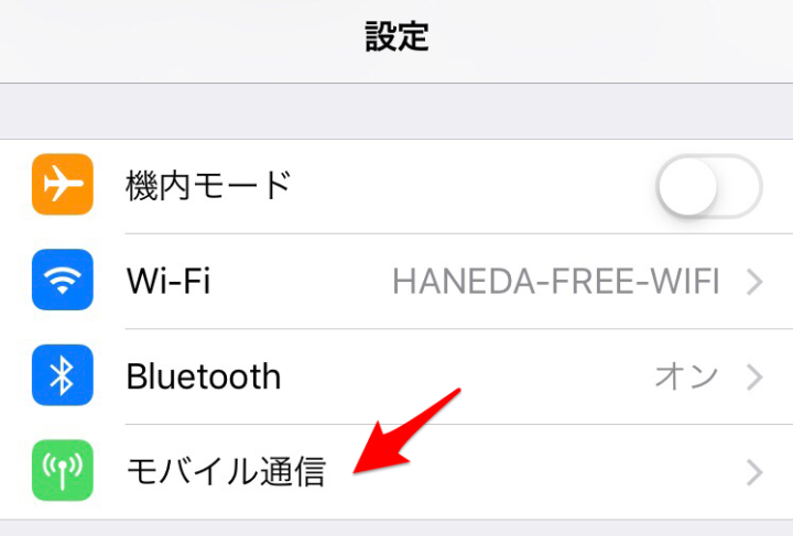 設定からモバイル通信に