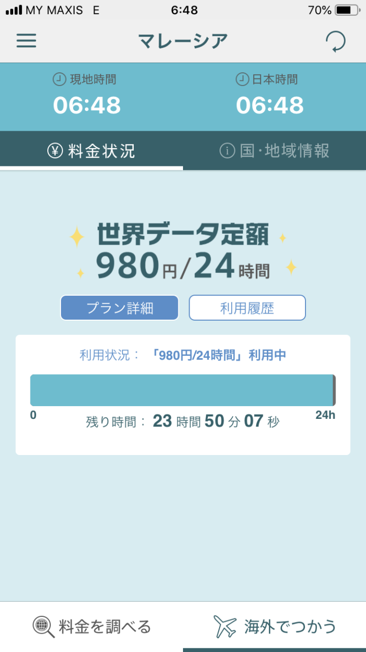 世界データ定額残り時間
