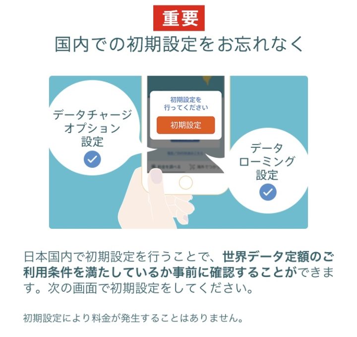 世界データ定額アプリ初期設定画面