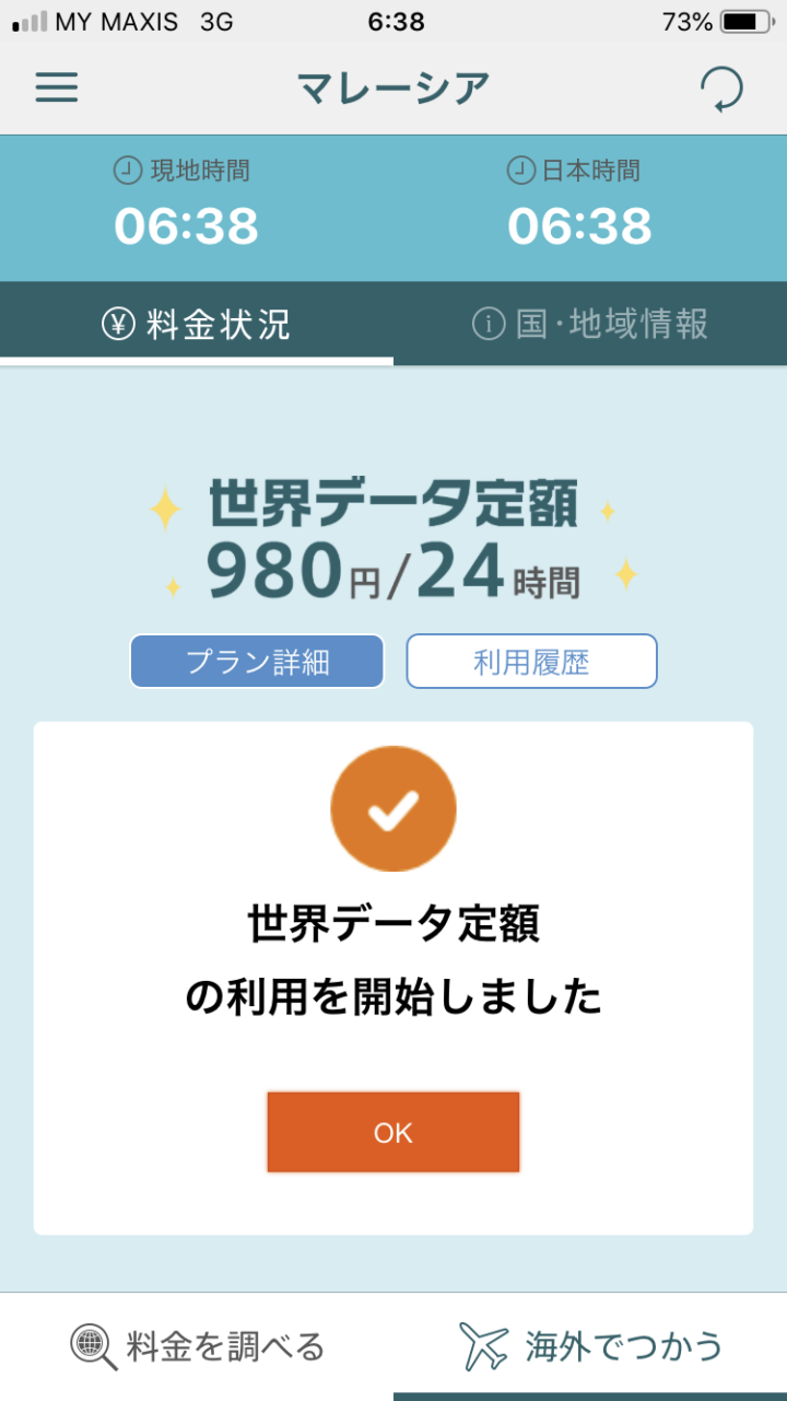 世界データ定額利用開始
