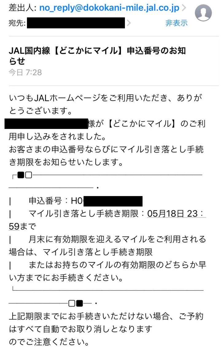 マイル引き落としお手続きお知らせメール