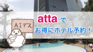 attaでお得にホテル予約