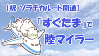 すぐたまソラチカルート開通