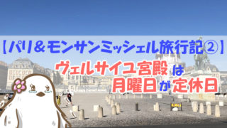 ヴェルサイユ宮殿の定休日