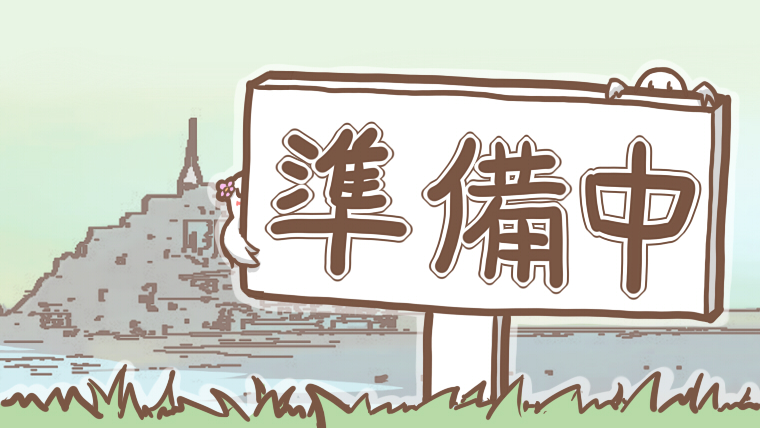 準備中