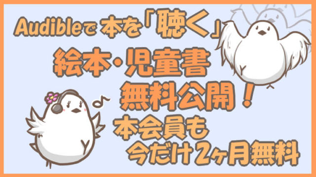 オーディブル児童書無料