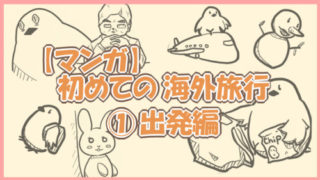 初めての海外旅行(出発)