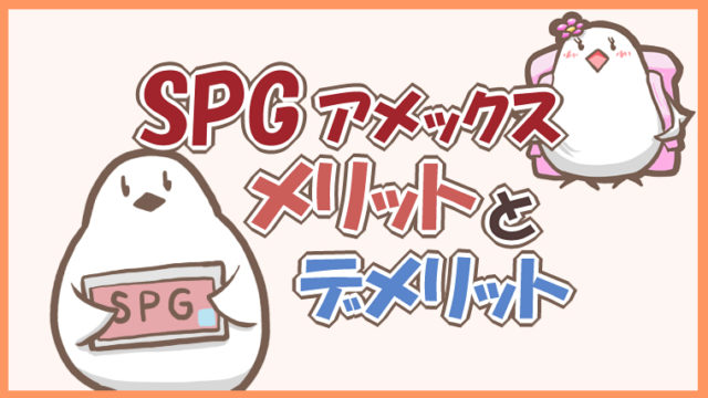 SPGアメックスのメリットとデメリット