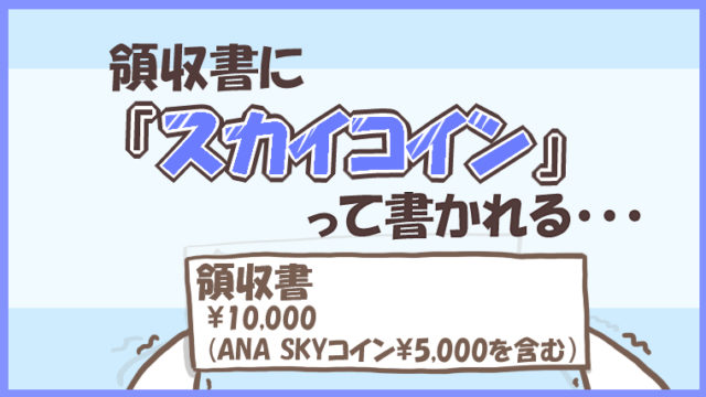 領収書にスカイコインって書かれる