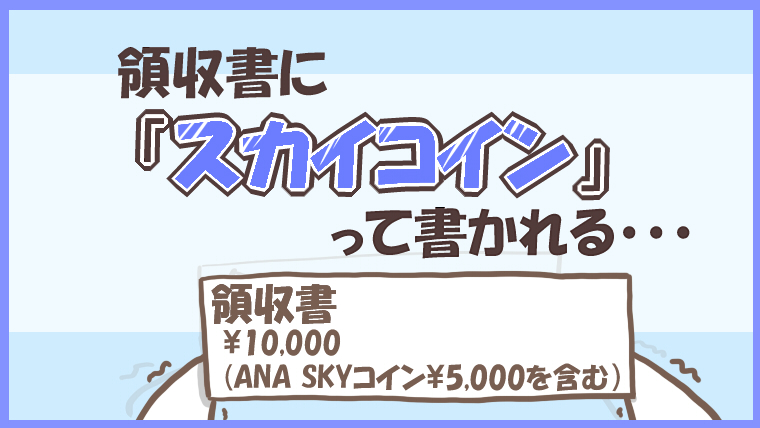 領収書にスカイコインって書かれる