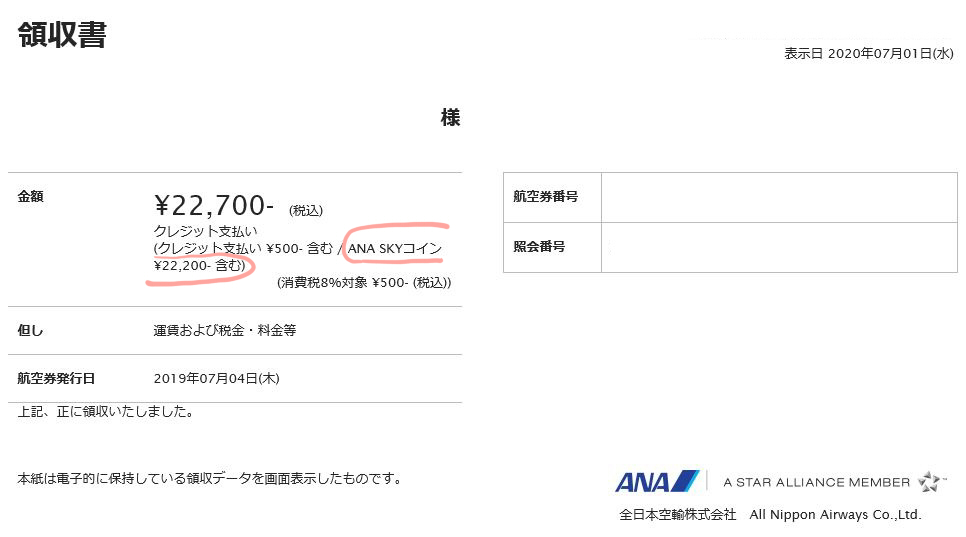 【注意】ANAスカイコインで買った航空券は領収書に明記される！｜カティーの旅とマイル