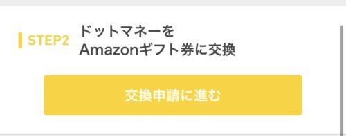 ステップ②　ドットマネーを〇〇に交換