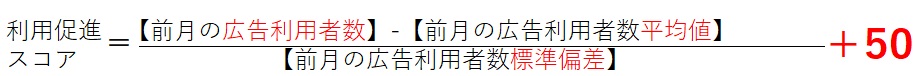 利用促進スコアの式