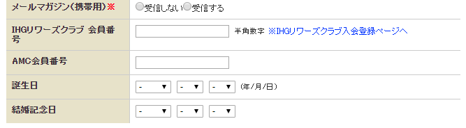 ANAIHGの入会画面