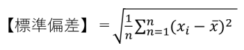 標準偏差の式