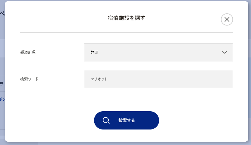 宿泊施設を検索する
