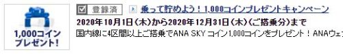 乗って貯めよう！1,000コインプレゼントキャンペーン 